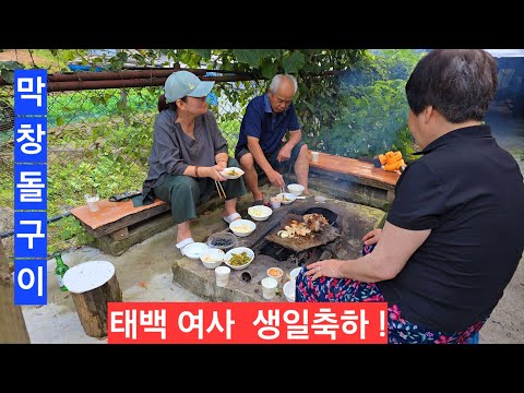 <strong>소막창</strong> 돼지막창 양념팍팍  돌구이 태백여사 생일 축하겸 숫불에 지글지글 맛에 녹아요 ᆢ