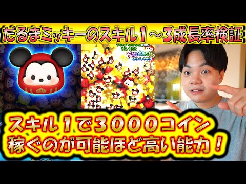 スキル1で3000コインも可能なだるまミッキーのスキル1〜3成長率検証!【こうへいさん】【ツムツム】