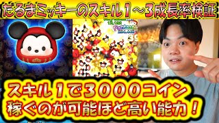 スキル1で3000コインも可能なだるまミッキーのスキル1〜3成長率検証