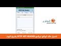 تحميل ملف كونفج لبرنامج http net header نت فودافون مجاناً بتاريخ اليوم 18/8/2019