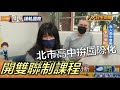 北市高中拚國際化 開雙聯制課程 |【民生八方事】| 2022120502 @gtvnews27