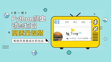 Python爬虫案例，动态抓取，掘金社区数据，Requests安装使用
