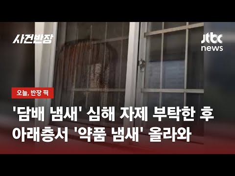"약품 테러당했습니다" 흡연 자제 부탁 이후…정체 모를 '테러' 보복일까? / JTBC 사건반장