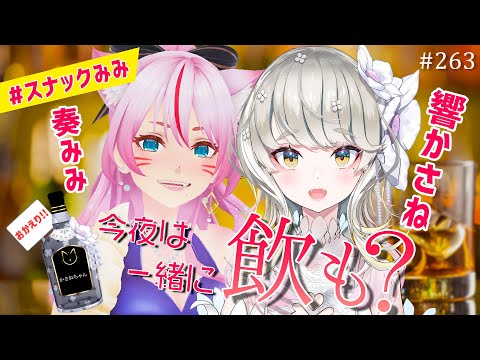 【乾杯🍻】響かさねちゃんと、おかえり晩酌💓【#スナックみみ 】