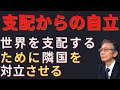 支配からの自立　世界を支配するために隣国を対立させる【馬渕睦夫】【未来ネット切抜き】