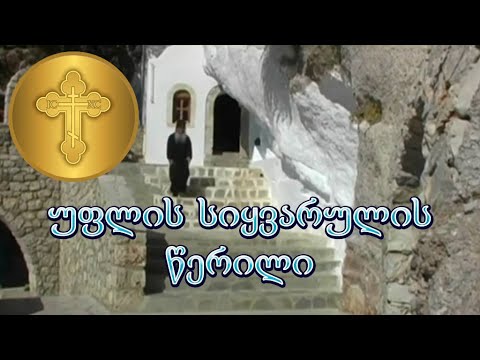 უფლის სიყვარულის წერილი - ბერი ევსევი (მამაკასი, Γέροντας Ευσέβιος Μαμάκας, 1928-2011)