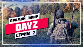 🔰 КАК ВЫЖИТЬ В СУРОВОМ МИРЕ 🔊 DAYZ • ПРЯМОЙ ЭФИР #884 📸