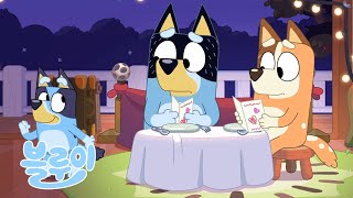 로맨스를 위한 시간 💕 | 블루이 큐트 모멘트 | 블루이 - 한국 공식 채널 - Bluey