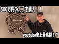 【youtube史上最高額！】クロムハーツで500万円のアクセを購入！【SWAG STUDIO】