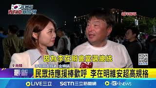 李在明選前之夜湧萬人 呼籲投票終結內亂 民眾持應援棒歡呼 李在明維安超高規格 李在明選前之夜湧萬人 三立特派現場直擊｜ 特派記者 許少榛｜國際關鍵字20250603｜三立iNEWS