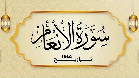 سورة الأنعام _ القارئ الشيخ محمد بن حسن - غفر الله له ولوالديه ولمشايخه وللمسلمين