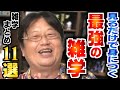 【作業・睡眠用】見なきゃ損！知識が身に着く雑学まとめ11選！働き方、発想方法、生き方などについて語っています！【岡田斗司夫_切り抜き_雑学_人生相談_サイコパス_睡眠学習_聞き流し】