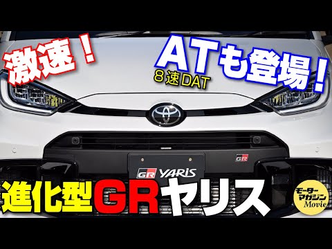 【解説＆試乗】進化型GRヤリスの進化はスゴいことに！ATモデルも登場