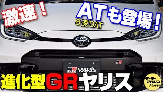 【解説＆試乗】進化型GRヤリスの進化はスゴいことに！ATモデルも登場