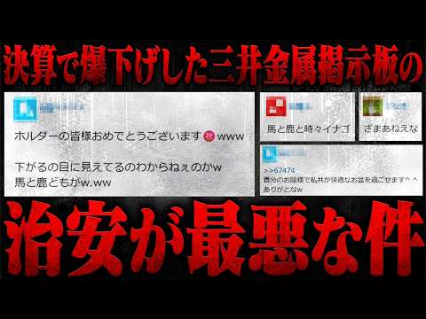 おにや、決算で爆下げした『三井金属』の掲示板が治安最悪な件について調査する【o-228 おにや/株/雑談】