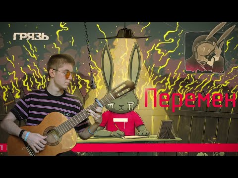 Перемен - Грязь на гитаре (Guitar fingerstyle cover) Грязь