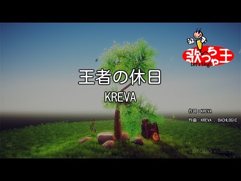 【カラオケ】王者の休日/KREVA