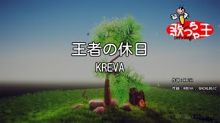 【カラオケ】王者の休日/KREVA