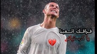 لماذا تركتني يا كرستيانو رونالدو🙄 بعدما رفعتني💔 جنون المعلقين عن رحيل رونالدو 2020