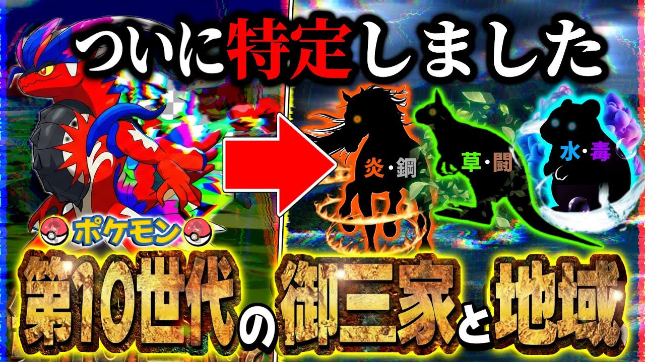 【第10世代】30周年の法則が示す「真の舞台」と「新御三家」がヤバすぎる…【徹底考察/ポケモン解説/ZA/プレゼンツ】 