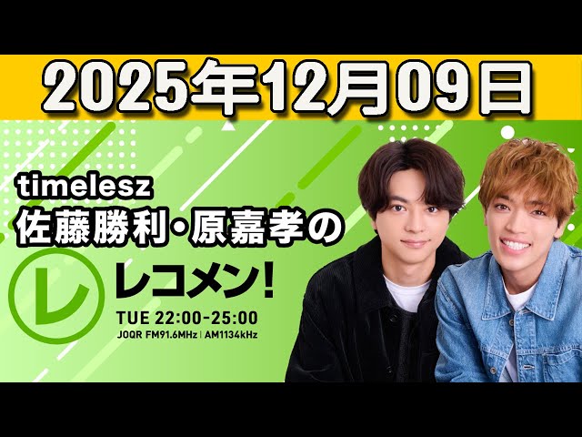 timelesz佐藤勝利・原嘉孝のレコメン！』原嘉孝 くん,松島聡 くん