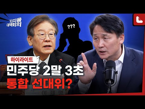 이재명으로는 총선 안 된다? 김영진 &amp;quot;이재명 없어도 안돼...2말 3초 변화온다&amp;quot;[지지율 대책회의 6화 하이라이트2]