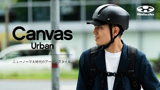 自転車用 ヘルメット CANVAS-URBAN キャンバス・アーバン(M/L：57 