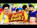 #VIDEO | ढोड़ी दुध के कटोरी 2 | #Sunny Pandey | Dhodi Dudh Ke Katori 2 | #Bhojpuri Viral Song 2023