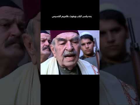 بده يكسر الباب ويفوت عالحريم 😳 #غولدن_لاين #بيت_جدي #shorts #اكسبلور