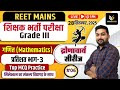 📚REET Mains 3rd Grade Exam | प्रतिशत (Percentage) Part-3 | #6 Maths | Top MCQ Practice | Sachin Sir