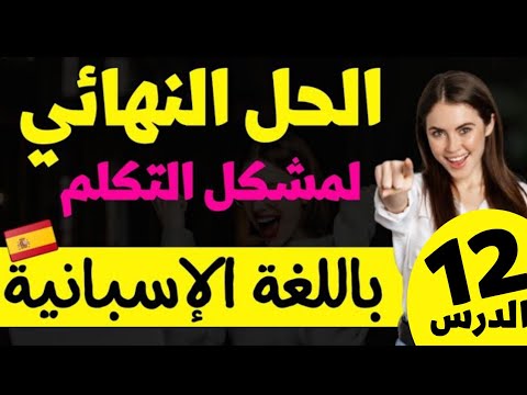 تعلم الإسبانية ستتخلص من عقدة التكلم بالإسبانية بعد مشاهدتك لهاذا الفيديو الدرس 12