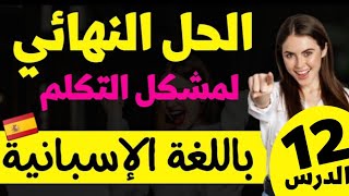 تعلم الإسبانية: ستتخلص من عقدة التكلم بالإسبانية بعد مشاهدتك لهاذا الفيديو//الدرس 12