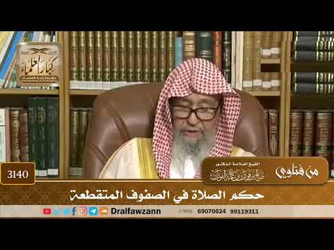 3140- حكم الصلاة في الصفوف المتقطعة | الشيخ صالح الفوزان