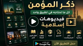 تطبيق ذكر المؤمن| القرآن الكريم، مواقيت الصلاة، القبلة، الأذكار، والفيديوهات الإسلامية في تطبيق واحد screenshot 2