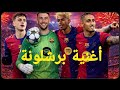 اغنية نادي برشلونة العربية ٢٠٢٦