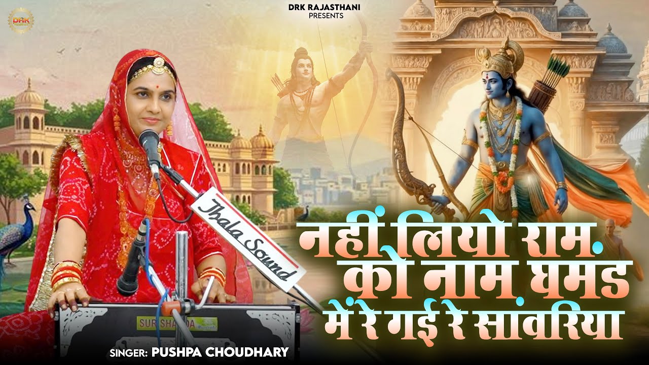 नहीं लियो राम को नाम घमंड में रे गई रे सांवरिया || न्यू भजन 2025 || Pushpa Choudhary