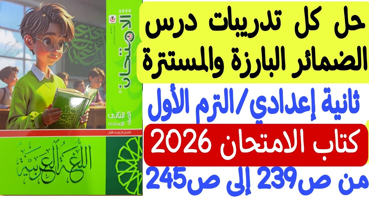 حل كل تدريبات درس الضمائر البارزة والمستترة - ثانية إعدادي/ترم أول - كتاب الامتحان من ص239 إلى ص245