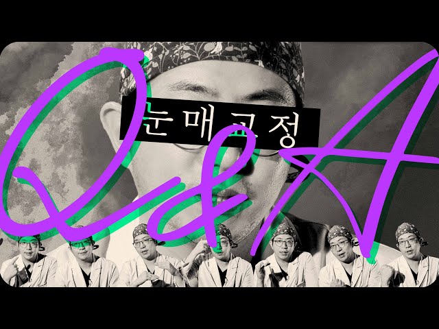눈매교정. 잘못하면 이렇게 짝눈됩니다 (feat.안검하수)
