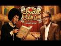 سهرة كوميدية مع ملوك الضحك لما يجتمع محمد نجم وعبد المنعم مدبولي علي مسرح واحد 