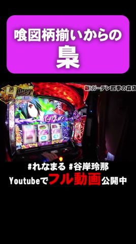 まさかの隻眼の梟降臨!! 一気に爆乗せ!?   #shorts #パチスロ #東京喰種 #れなまる #谷岸玲那