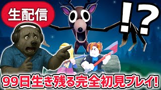 99日間生き残る完全初見プレイ！危険な森を99日間生き残る生放送！【99 Nights in the Forest/ロブロックス/ROBLOX】