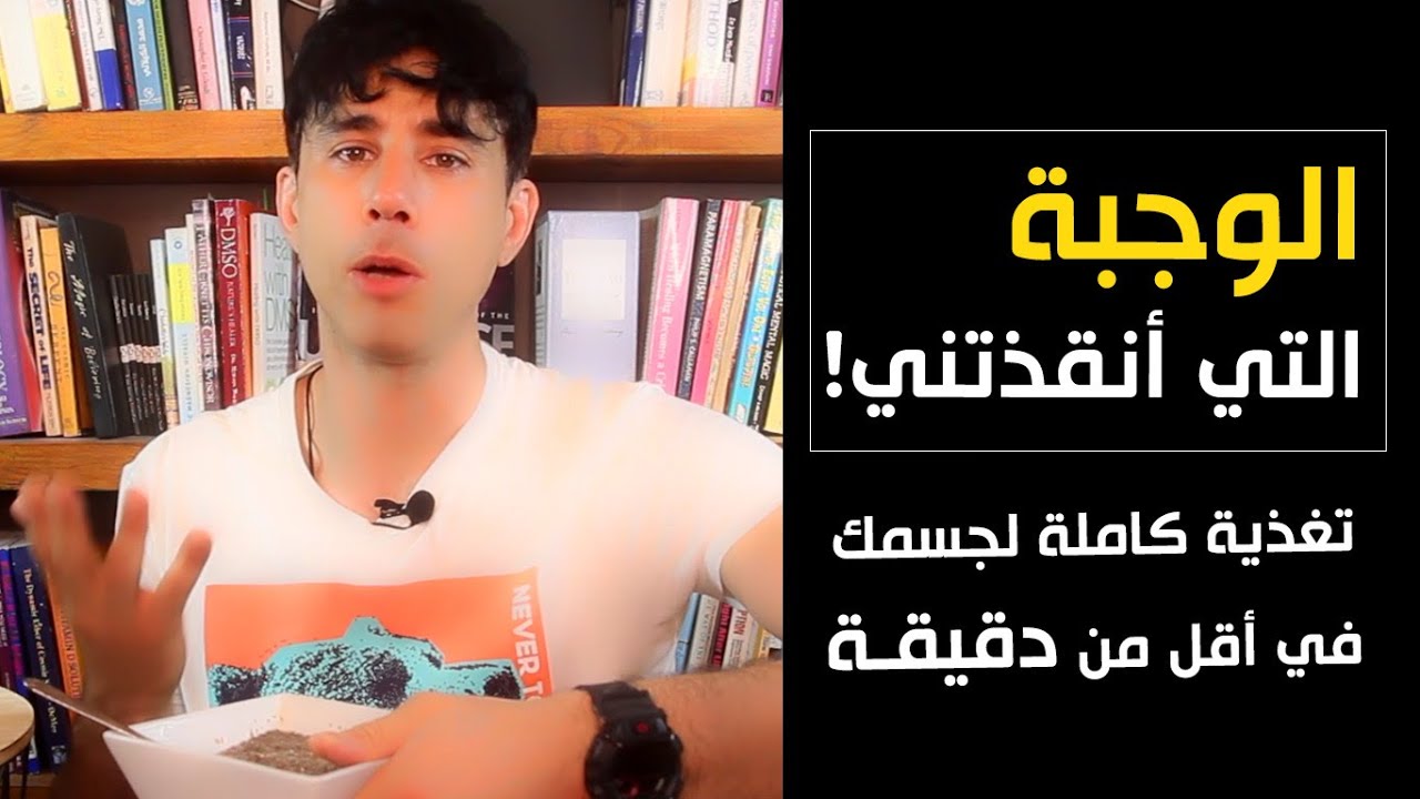 الوجبة التي أنقذتني | اصنعها في أقل من دقيقة و احصل على تغذية كاملة لجسمك