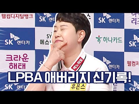 ⭐3점대 애버리지 뚫었다⭐ 김가영 LPBA 신기록 갈아 치운 <strong>김세연</strong>｜명장면｜SK렌터카 LPBA 월드챔피언십 2024-25