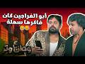 ضحك عائلي مع مواقف أبو الفراجين وطن ع وتر