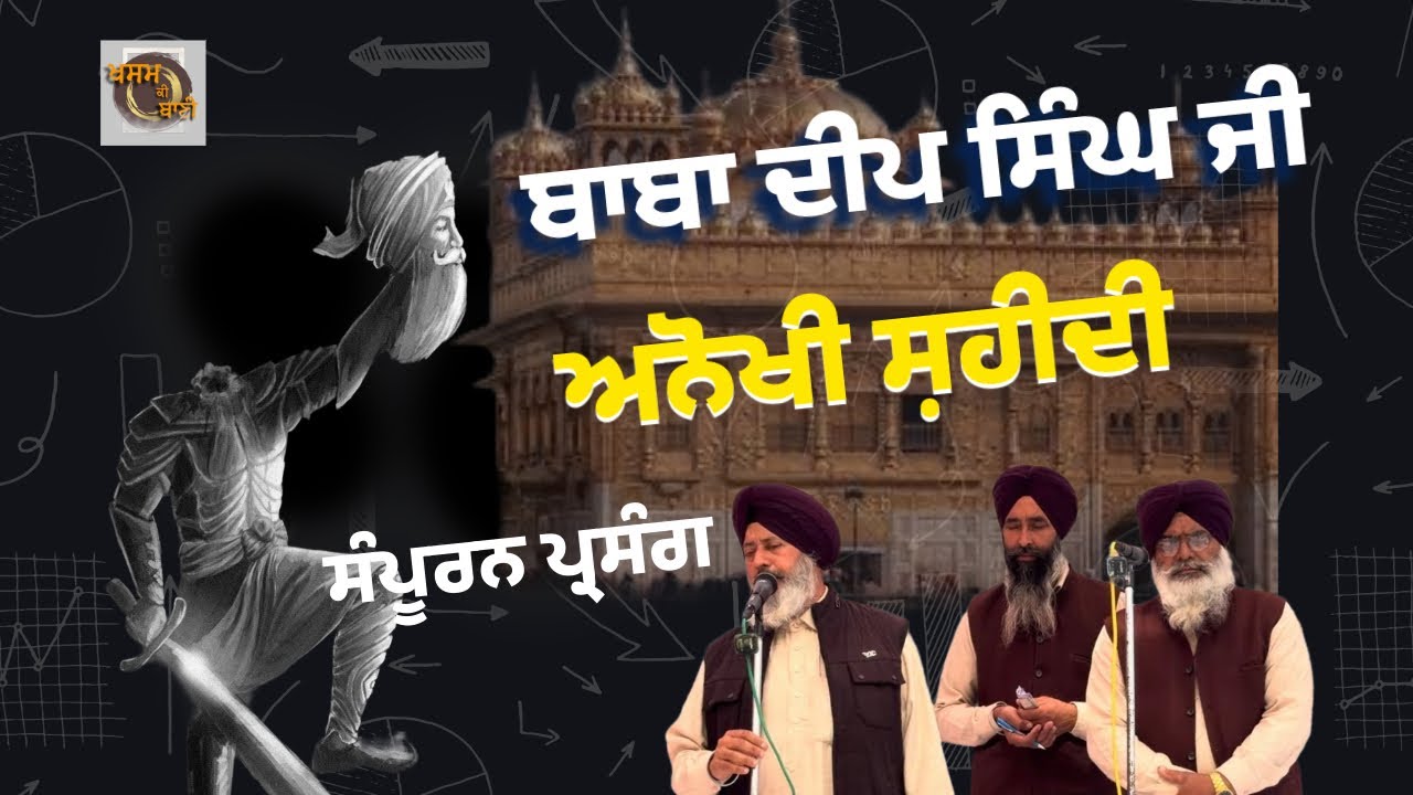 ਬਾਬਾ ਦੀਪ ਸਿੰਘ ਜੀ ਦਾ ਸ਼ਹੀਦੀ ਪ੍ਰਸੰਗ॥ ਕਵੀਸ਼ਰ ਬਗੀਚਾ ਸਿੰਘ ਬਲੇਰ॥  #kavishrijatha #jarnailsinghsabhra