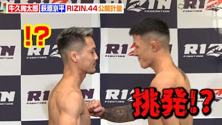【RIZIN】牛久絢太郎VS萩原京平、フェイスオフで挑発！？計量クリアでバチバチ睨み合い　『RIZIN.44』公開計量