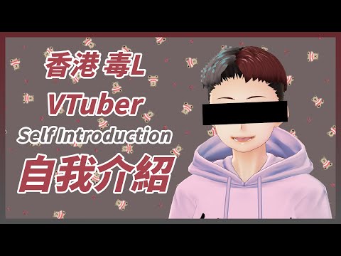 【自我介紹】作為毒L出道嘅香港VTuber！【香港VTuber】