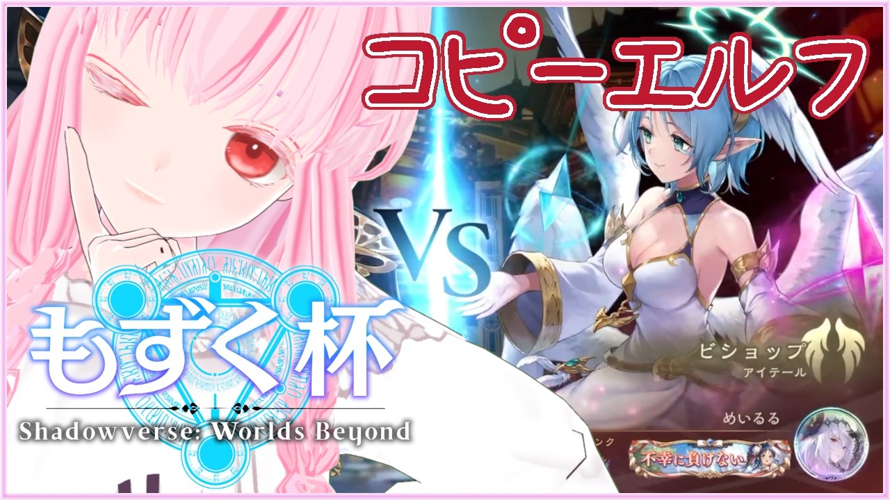 めいるるちゃん戦 コピーエルフVSビショップ #シャドバWB シルバー限定大会 #もずく杯 銀色制限祭