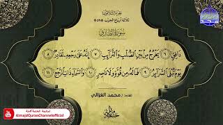 سورة الطارق القارئ محمد الغزالي