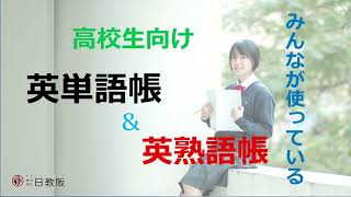 高校生向けみんなが使っている「英単語帳」＆「英熟語帳」「高校生の皆さまへ」～日教販のおススメ参考書企画高校生向け～第6弾